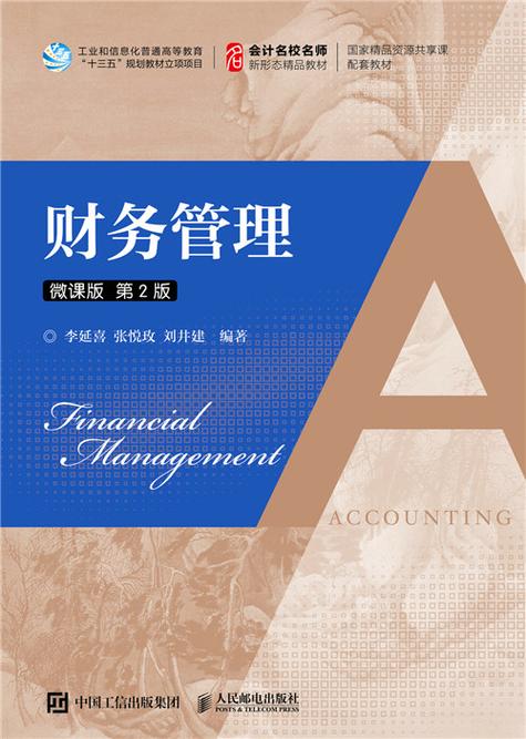 财务管理（微课版第2版）核心要点与学习路径解析